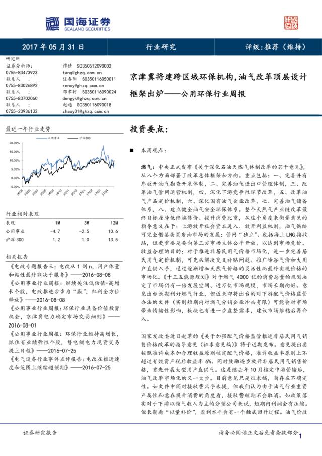 20170531-国海证券-公用环保行业周报：京津冀将建跨区域环保机构，油气改革顶层设计框架出炉