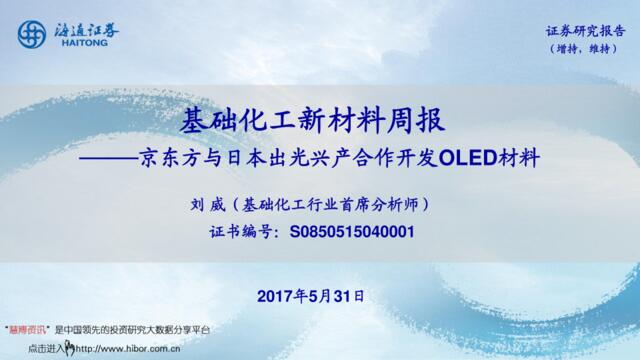 20170531-海通证券-基础化工新材料行业周报：京东方与日本出光兴产合作开发OLED材料