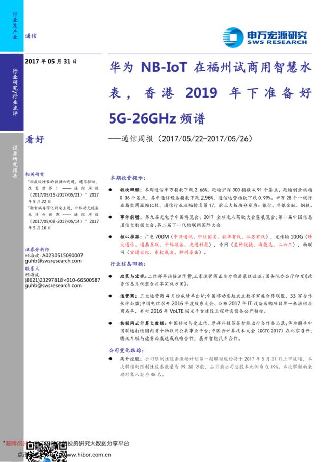 20170531-申万宏源-通信周报：华为NB~IoT在福州试商用智慧水表，香港2019年下准备好5G~26GHz频谱