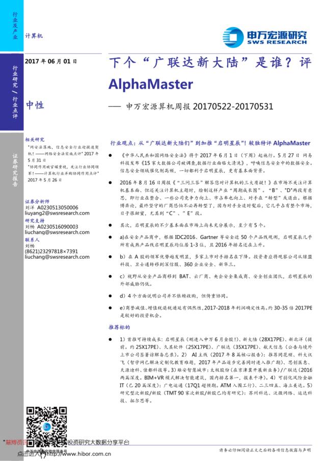 20170601-申万宏源-计算机行业周报：下个“广联达新大陆”是谁？评AphaMaster