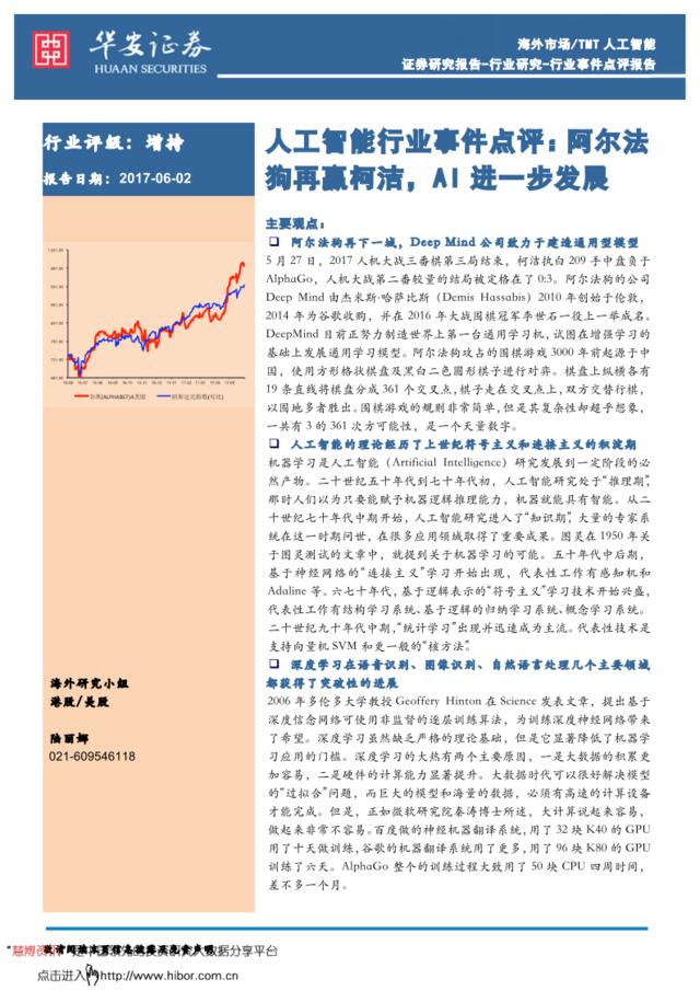 20170602-华安证券-人工智能行业事件点评：阿尔法狗再赢柯洁，AI进一步发展