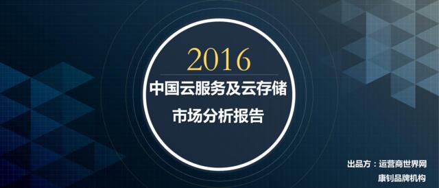 2016年中国云服务及云存储市场分析报告