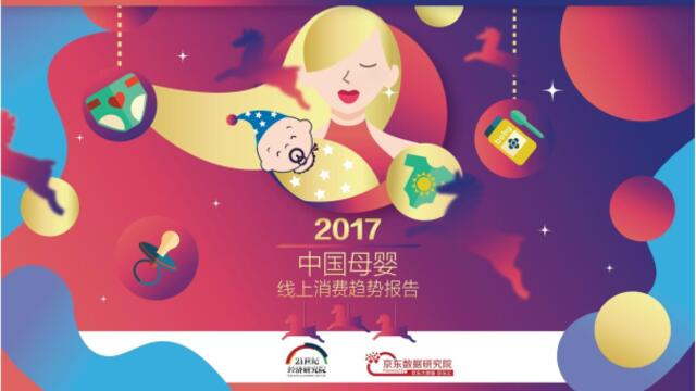 21世纪经济研究院&京东：2017中国母婴线上消费趋势报告