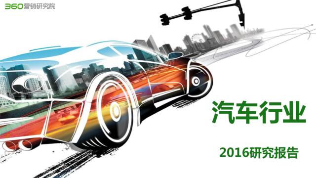 360：2016年汽车行业报告