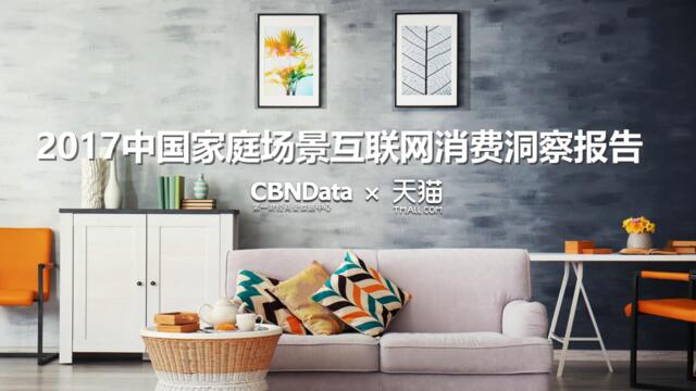 CBNData：2017中国家庭场景互联网消费洞察报告