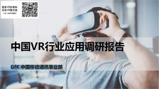 GFK：中国VR行业应用调研报告