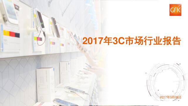 GfK：2017年中国3C市场行业报告