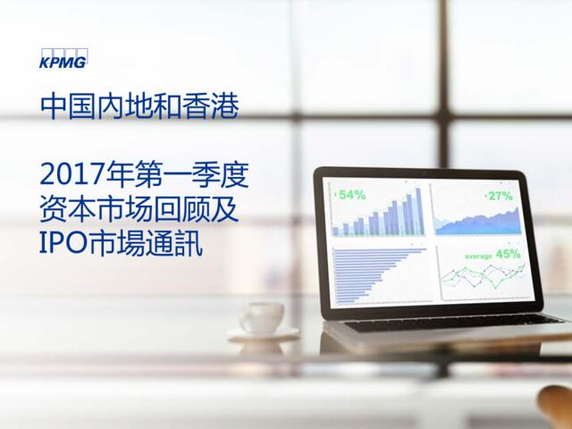 KPMG：中国内地和香港2017年第一季度资本市场回顾及IPO市场通讯
