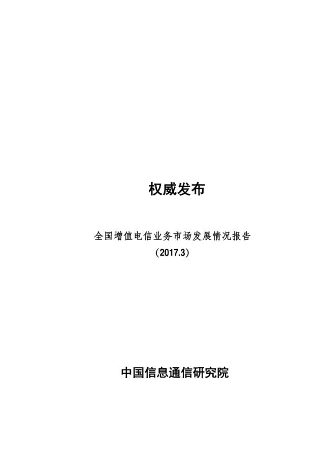 中国信通院：2017年3月全国增值电信业务发展情况报告