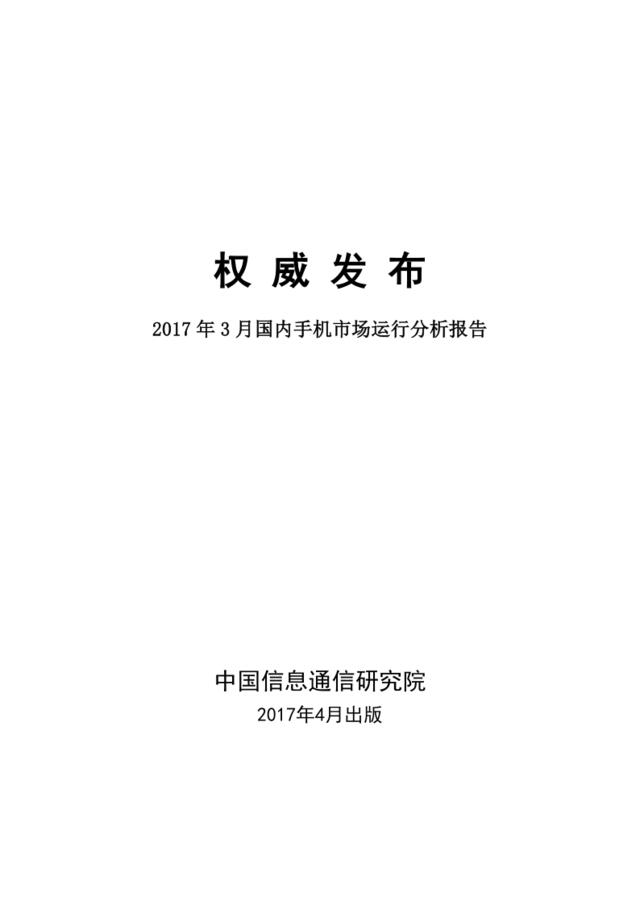 中国信通院：2017年3月国内手机市场运行分析报告