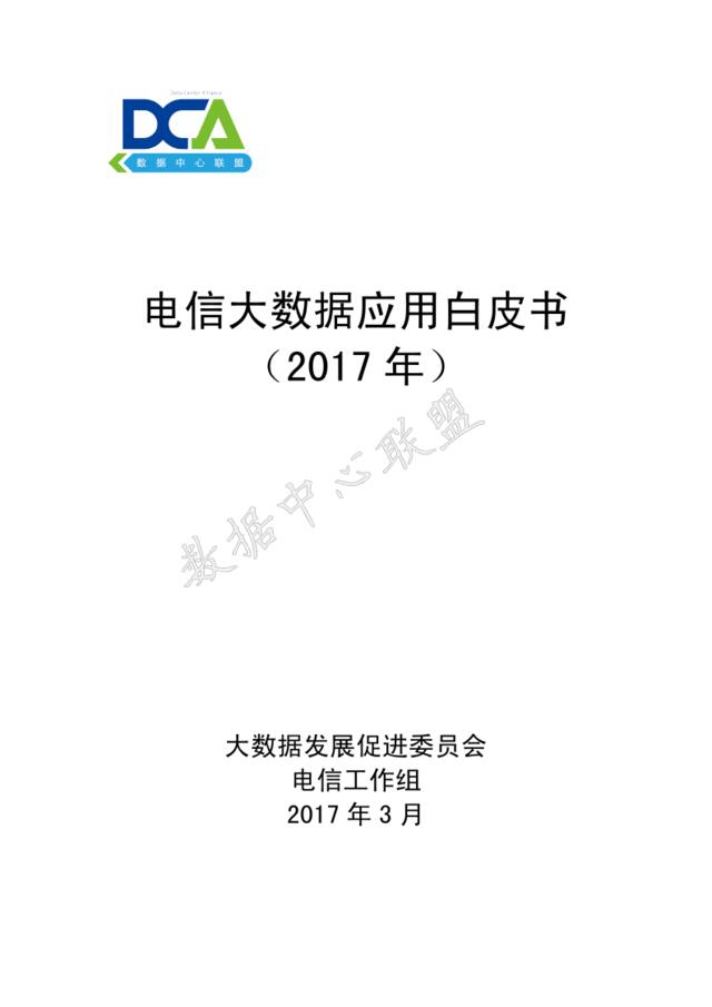 中国信通院：电信大数据应用白皮书（2017年）