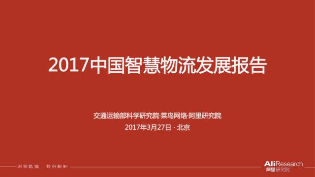 交通运输部&菜鸟网络&阿里研究院：2017中国智慧物流大数据发展报告