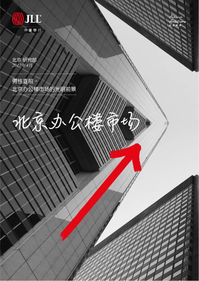仲量联行：勇往直前-北京办公楼市场报告