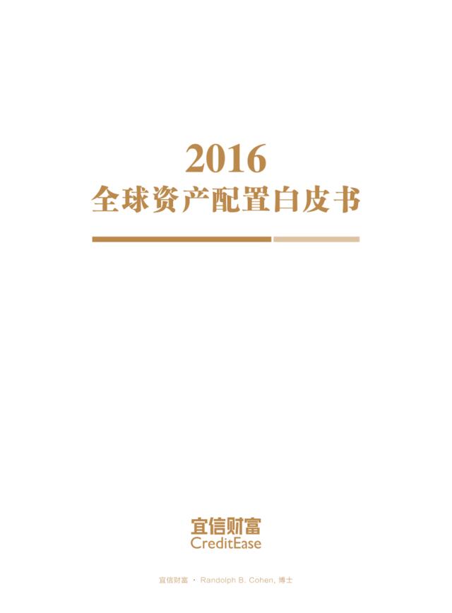 宜信：2016全球资产配置白皮书