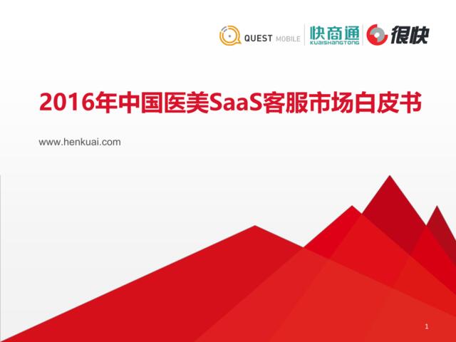 很快：2016年中国医美SaaS客服市场白皮书