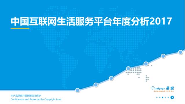 易观：中国互联网生活服务平台年度分析2017