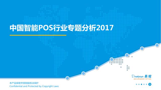 易观：中国智能POS行业专题分析2017