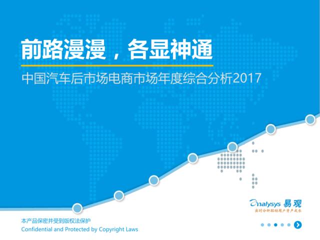 易观：中国汽车后市场电商市场年度综合分析2017