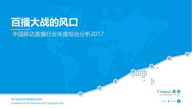 易观：中国移动直播行业年度综合分析2017