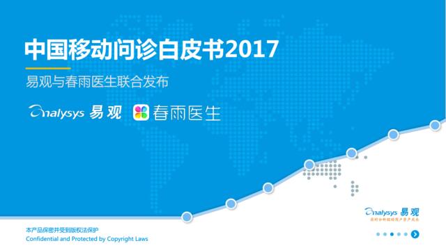 易观：中国移动问诊白皮书2017