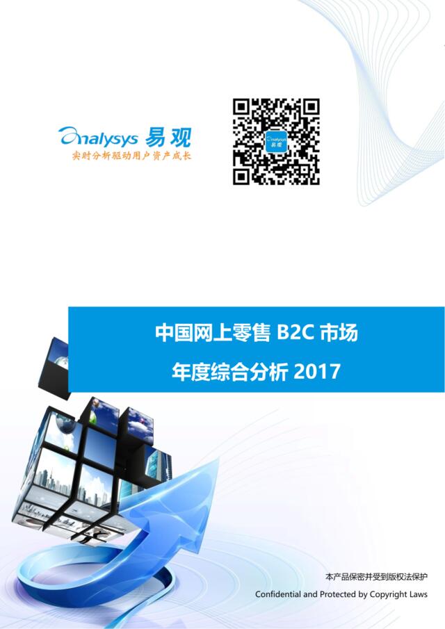 易观：中国网上零售B2C市场年度综合分析2017