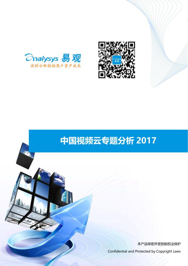 易观：中国视频云专题分析2017