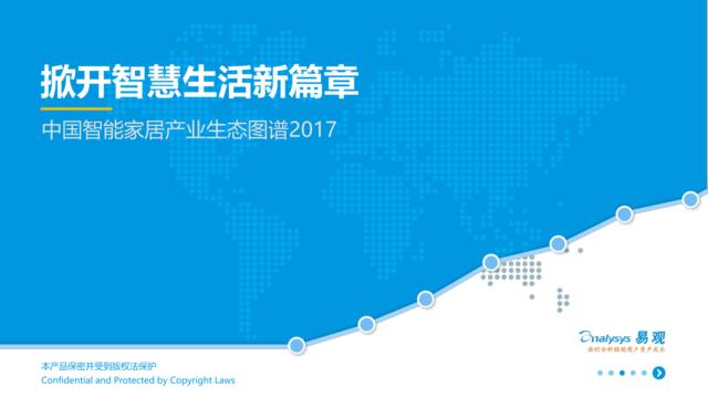 易观：掀开智慧生活新篇章——中国智能家居产业生态图谱2017
