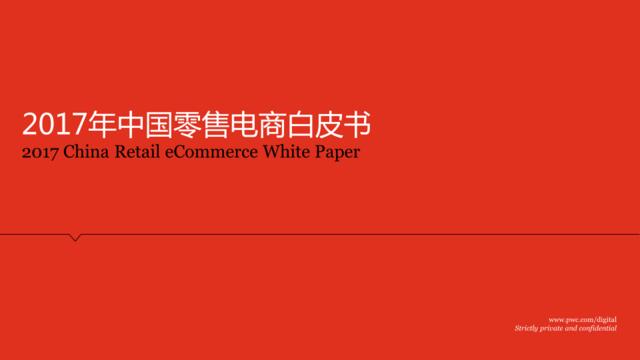 普华永道：2017年中国零售电商白皮书