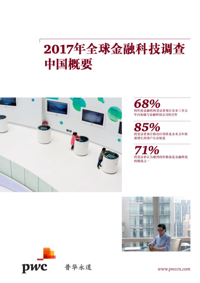 普华永道：2017年全球金融科技调查