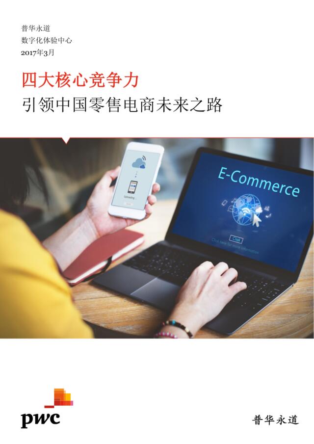 普华永道：四大核心竞争力引领中国零售电商未来之路