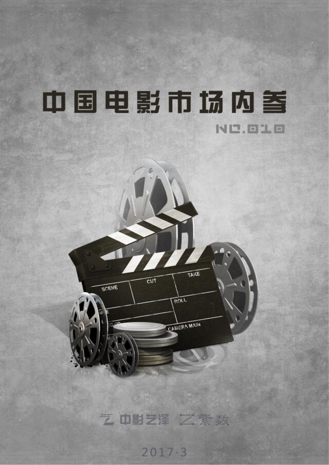 紫数：2017年3月中国电影市场报告