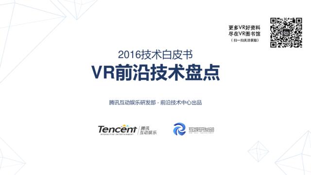 腾讯2016VR技术白皮书：盘点VR前沿技术与VR应用布局建议