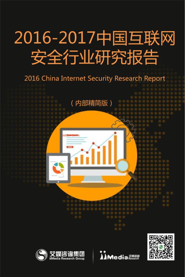 艾媒咨询：2016-2017中国互联网安全行业研究报告