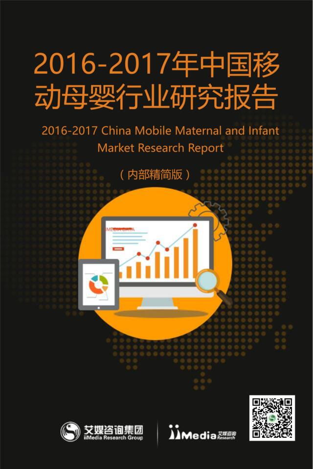 艾媒咨询：2016-2017年中国移动母婴行业研究报告