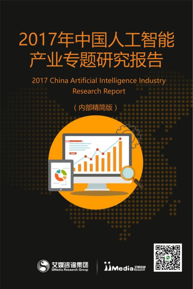 艾媒咨询：2016年中国人工智能产业专题研究报告