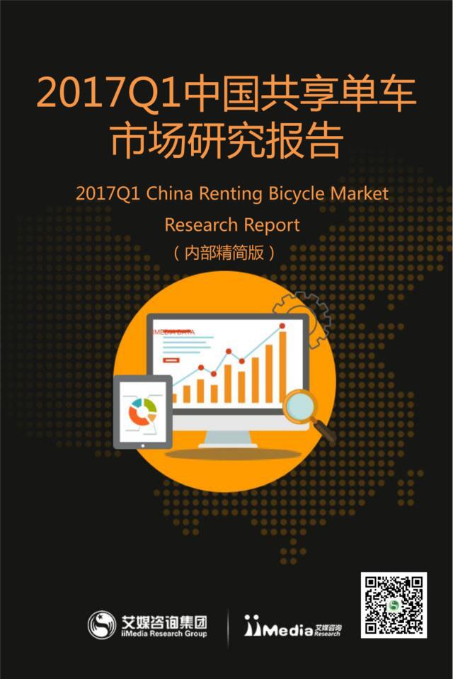 艾媒咨询：2017Q1中国共享单车市场研究报告