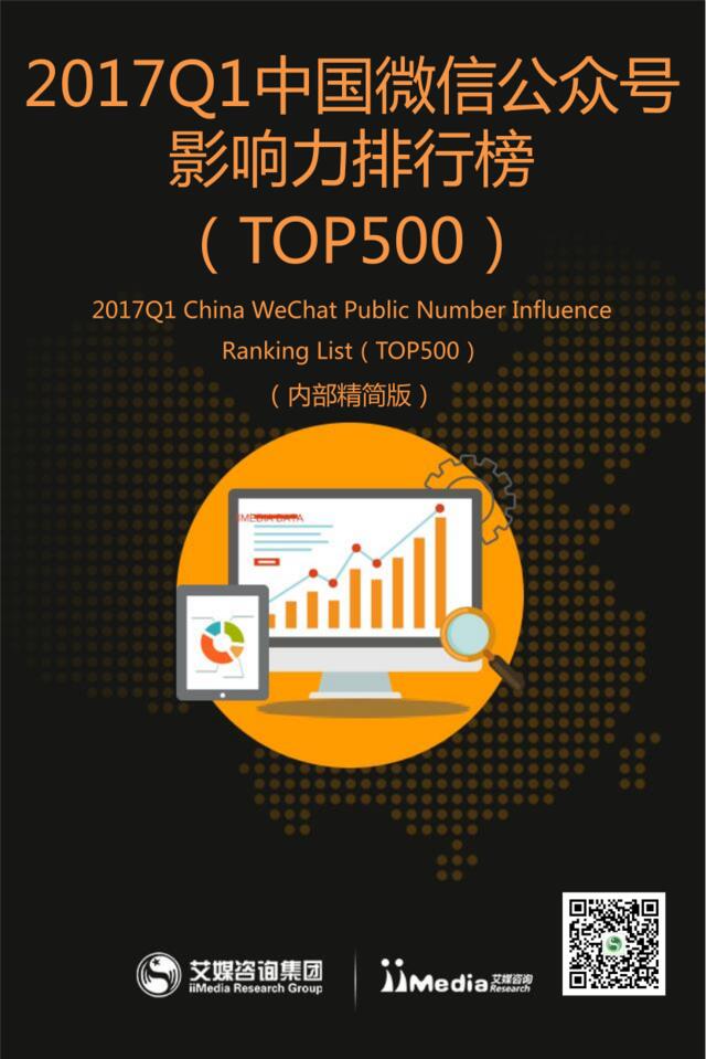 艾媒咨询：2017Q1中国微信公众号影响力排行榜(TOP500)