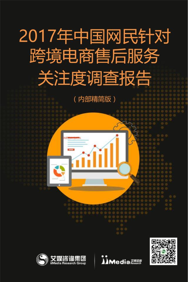 艾媒咨询：2017年中国网民针对跨境电商售后服务关注度调查报告