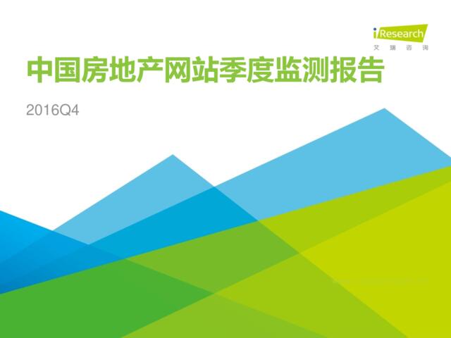 艾瑞咨询：2016Q4中国房地产网站季度监测报告