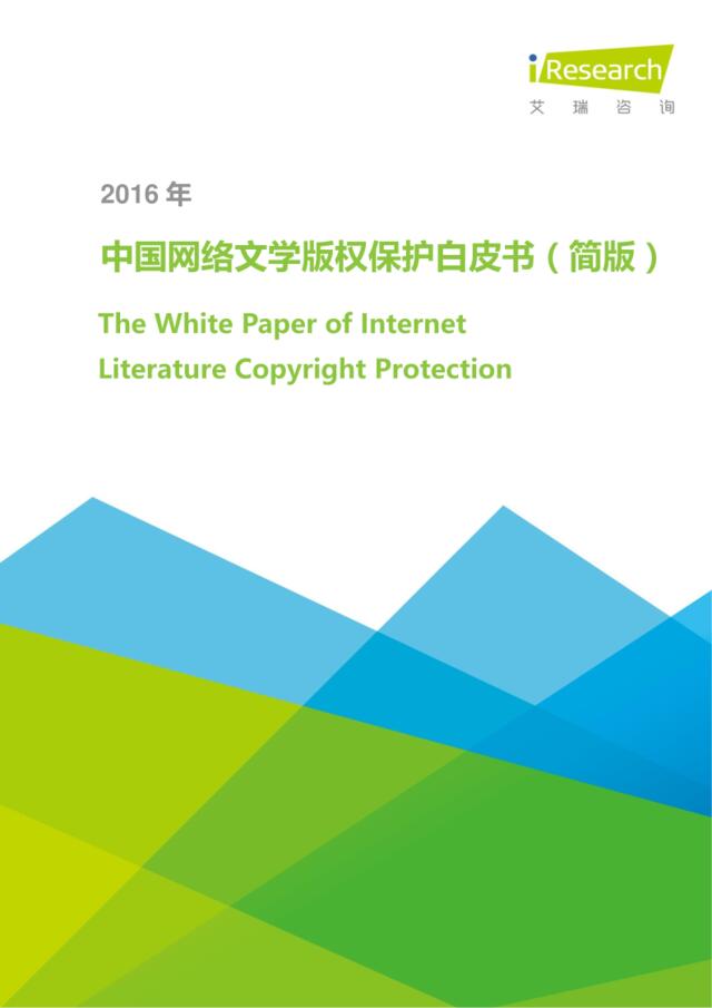 艾瑞咨询：2016年中国网络文学版权保护白皮书简版