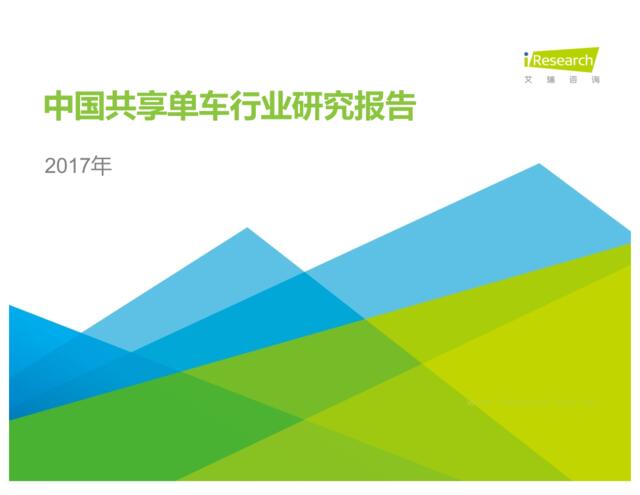 艾瑞咨询：2017年中国共享单车行业研究报告