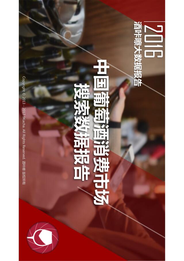酒咔嚓：中国葡萄酒消费市场搜索数据报告