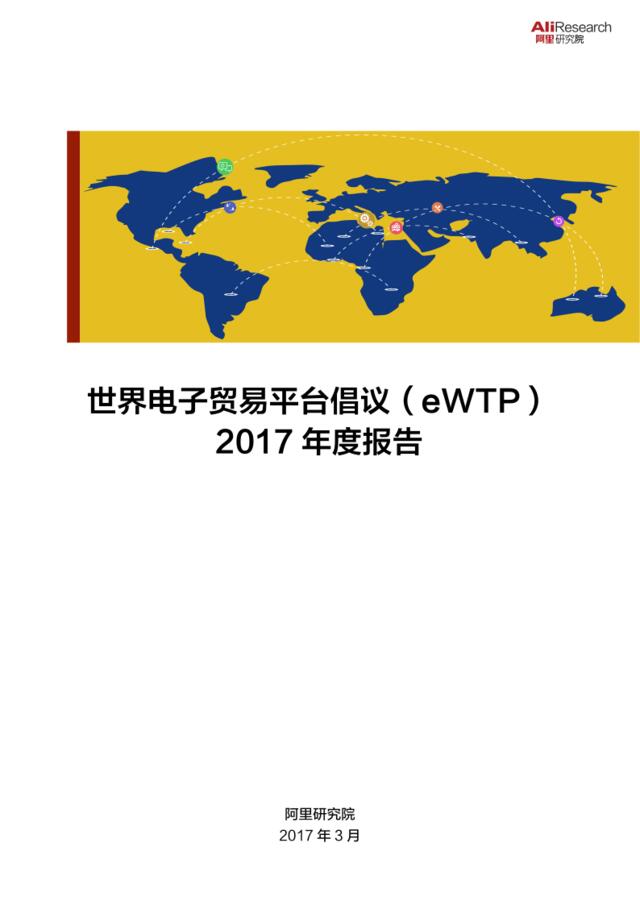 阿里研究院：eWTP2017年度报告