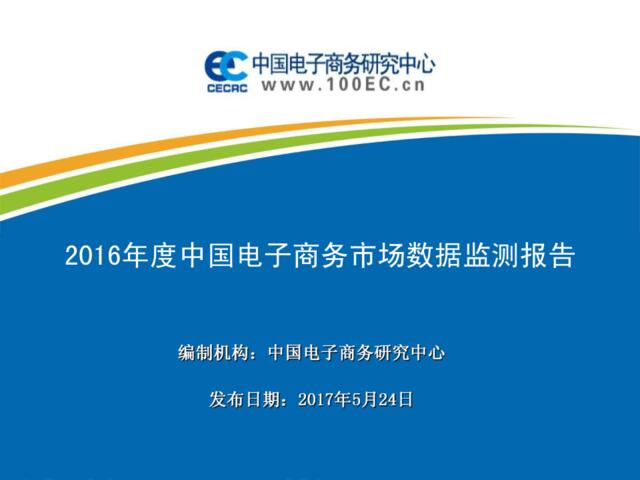 2016年度中国电子商务市场数据监测报告