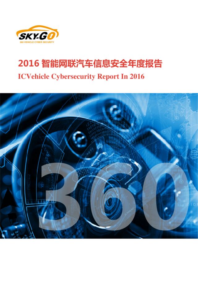 360：2016智能网联汽车信息安全年度报告