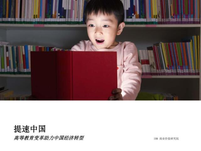 IBM：提速中国——高等教育变革助力中国经济转型