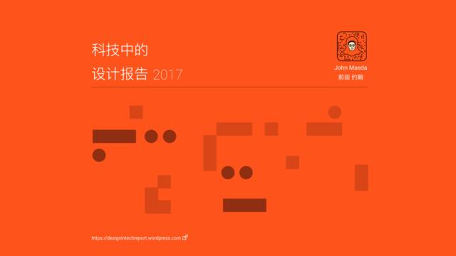 KPCB：2017科技中的设计趋势报告中文版