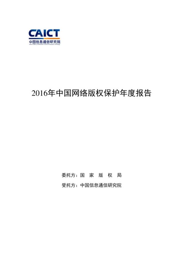 中国信通院：2016年中国网络版权保护年度报告