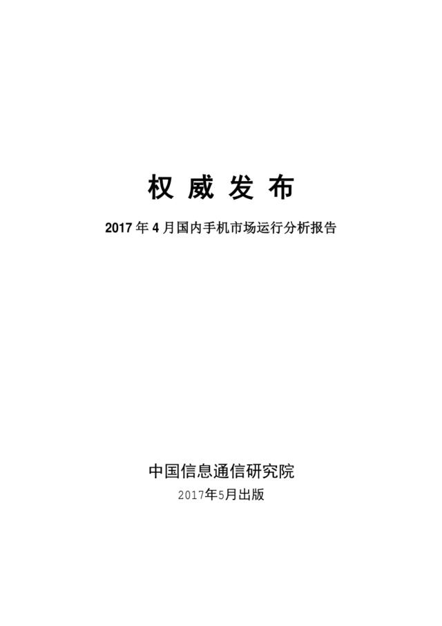 中国信通院：2017年4月国内手机市场运行分析报告
