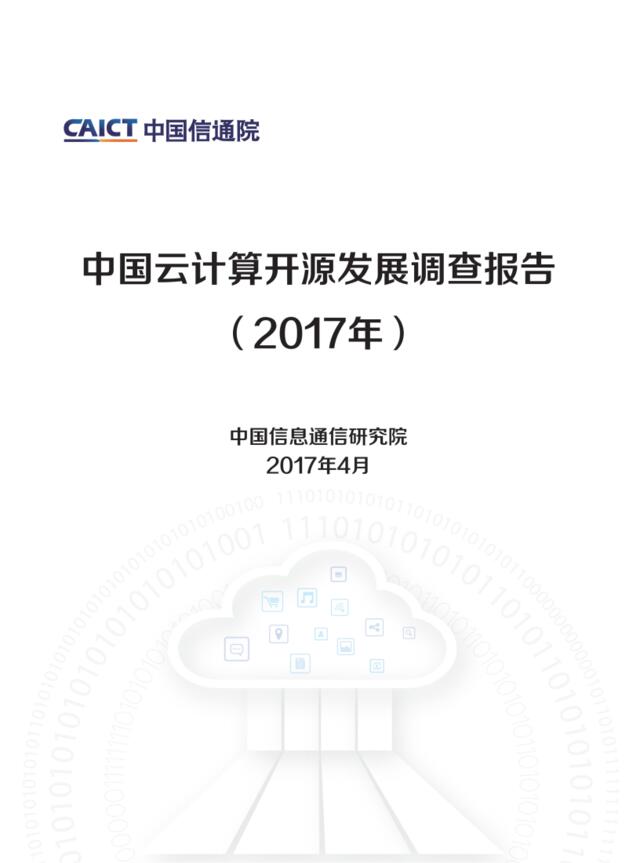 中国信通院：中国云计算开源发展调查报告（2017年）